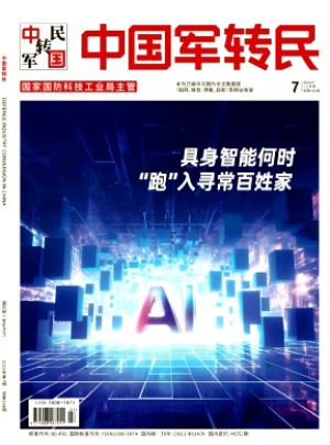 中国军转民杂志